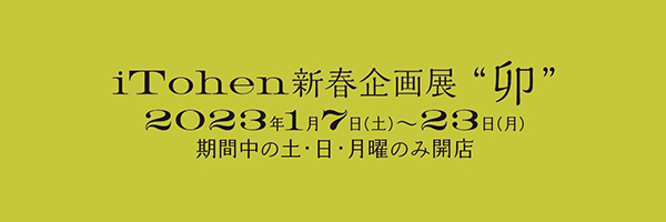 iTohen　新春企画展 干支“卯”