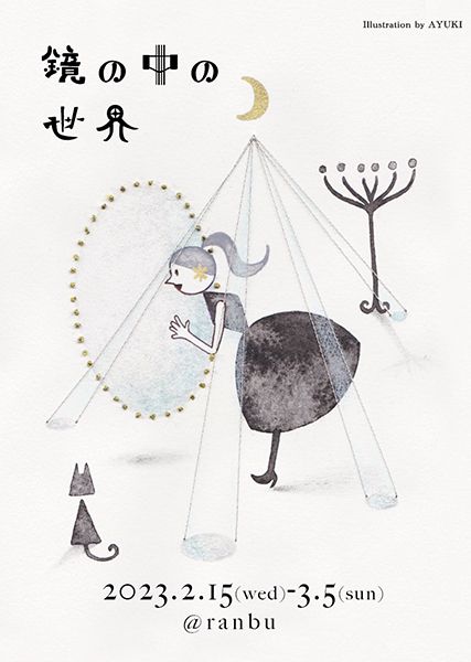 ranbu ranbu企画展「鏡の中の世界」