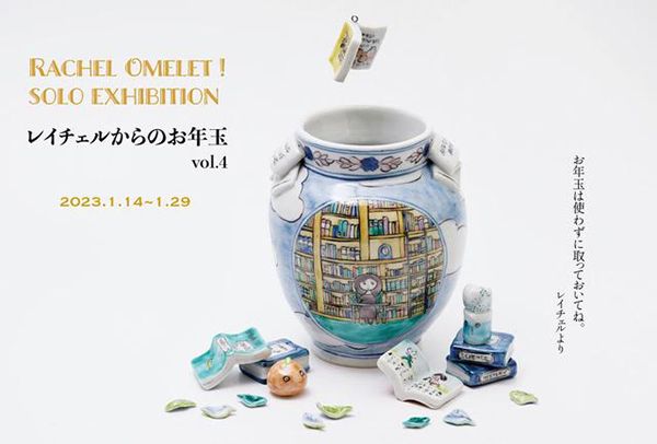 うつわどころ くるみ　Rachel Omelet ! solo exhibition レイチェルからのお年玉 vol.4