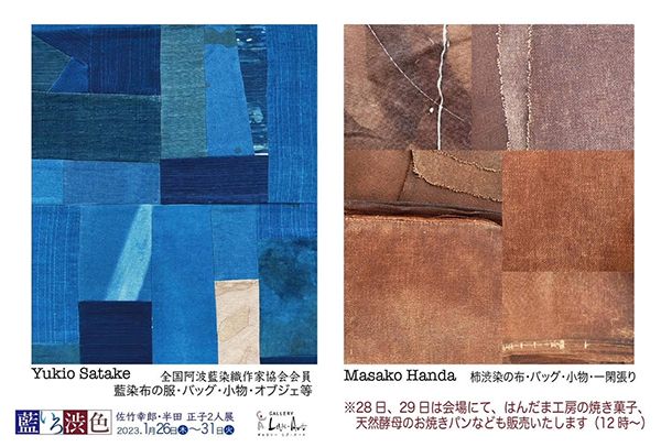 ギャラリーリブ・アート 藍いろ渋いろ 佐竹幸郎・半田正子 二人展