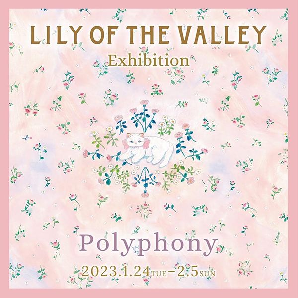 ギャラリー・ドゥー・ディマンシュ　LILY OF THE VALLEY Exhibition Polyphony
