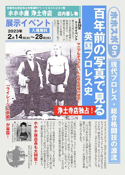 ホホホ座　〜現代プロレス・総合格闘技の源流〜 百年前の写真で見る英国プロレス史