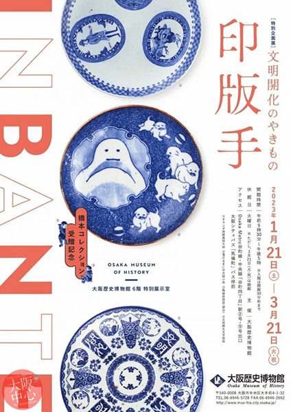 大阪歴史博物館　特別企画展「- 橋本コレクション受贈記念 - 文明開化のやきもの 印版手」