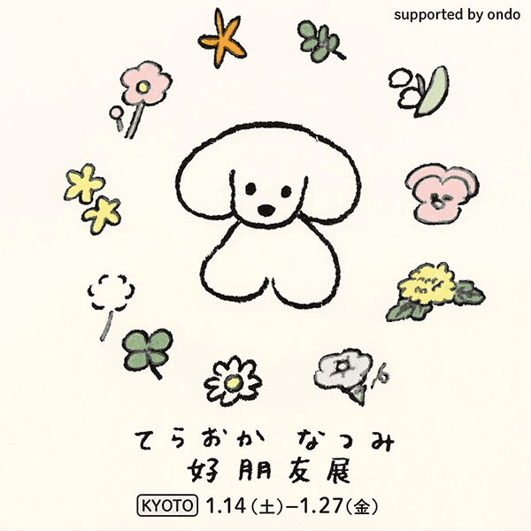 恵文社一乗寺店 てらおかなつみ「好朋友展」