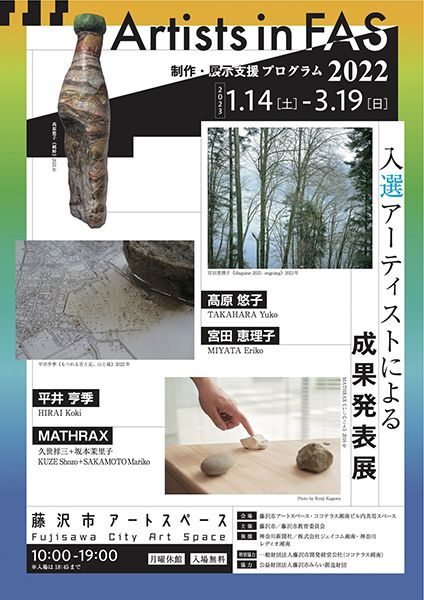 藤沢市アートスペース 令和4年度企画展Ⅲ「Artists in FAS 2022 入選アーティストによる成果発表展」