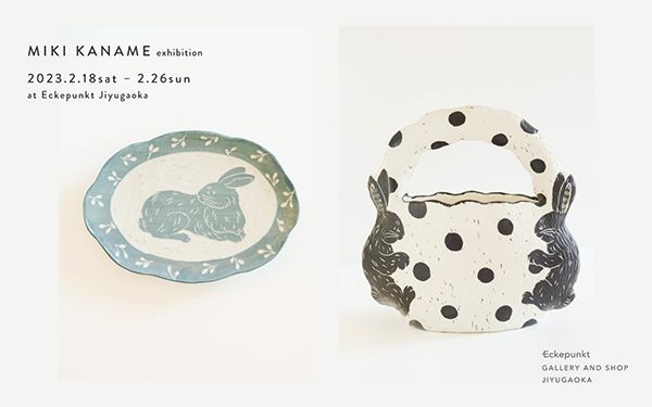 Eckepunkt 要 美紀 展 2023