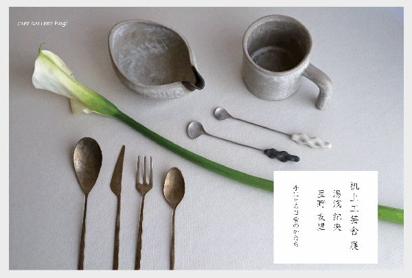 hagi 「机上工芸舎展 -手にとる日常のかたち-」 湯浅記央(金工)・星野友里(陶器)