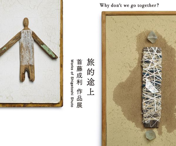 iTohen 首藤成利 作品展 「旅的途上」