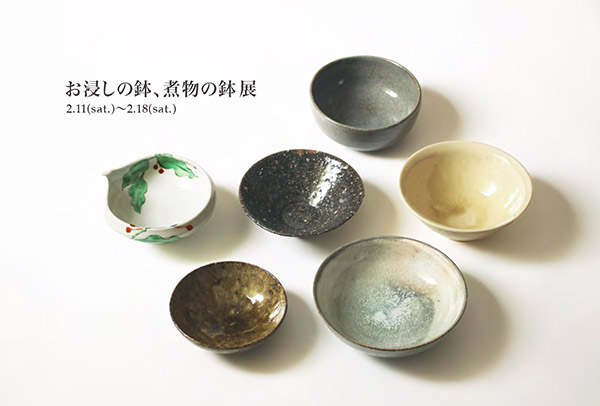 お浸しの鉢、煮物の鉢展