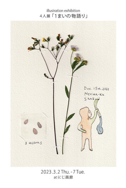 にじ画廊 llustration exhibition 4人展「1まいの物語り」