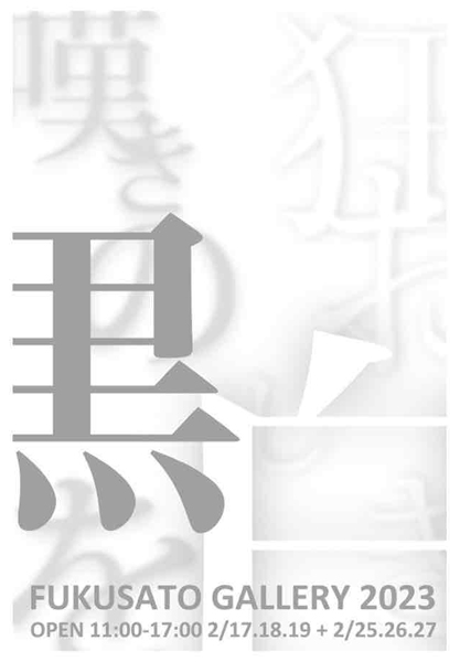 ふくさとGallery 2月は狂おしき白、嘆きの黒を