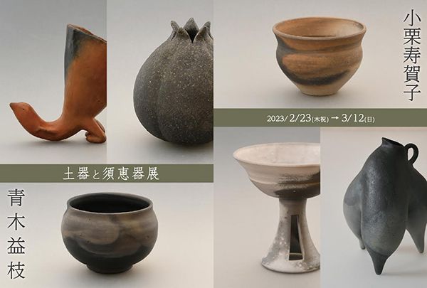 ギャラリー宙 土器と須恵器展