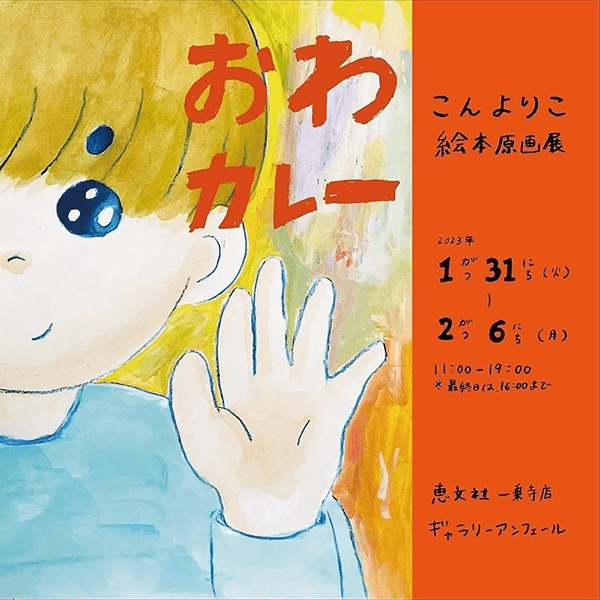 恵文社一乗寺店 こんよりこ絵本原画展「おわカレー」