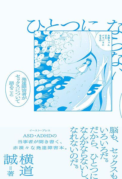 ホホホ座 ひとつにならない —— 発達障害者がセックスについて語ること