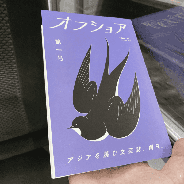 Calo Bookshop and Cafe 「オフショアのアジアを聴くラジオ」公開収録 ・『オフショア』の一年間を棚卸し-編集する〜販売する〜そして助成金をうまく使う