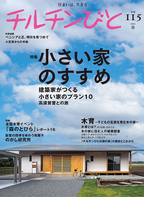 チルチンびと115「小さい家のすすめ」