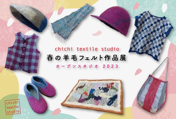 chichi textile studio 春の羊毛フェルト作品展/オープンスタジオ2023