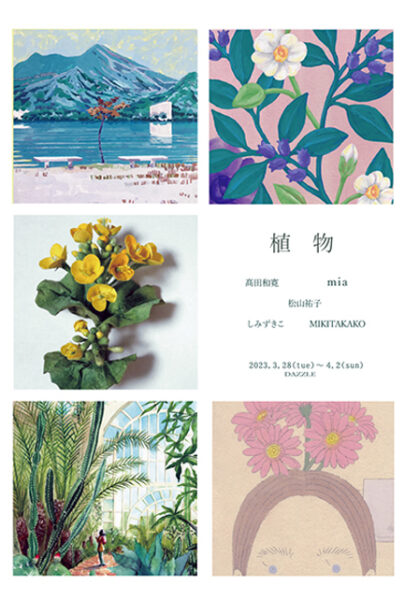 gallery DAZZLE　植物