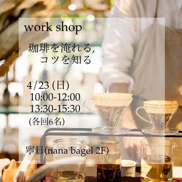 nana bagel　出張喫茶 yamamokuさんによるワークショップ「コーヒーを淹れる、コツを知る」