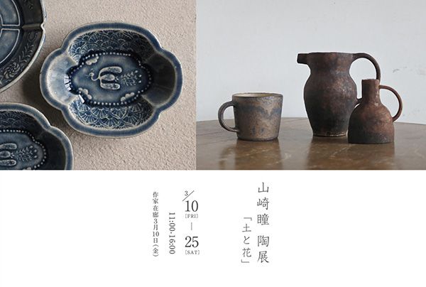 plants &keramik kakine　山崎瞳 陶展「土と花」