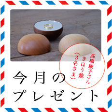 プレゼント「髙橋綾子さんのきほう鏡」