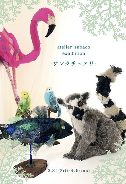 ranbu　atelier subaco個展「サンクチュアリ」