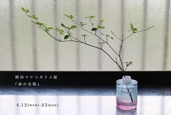 ranbu　野田マリコガラス展「春の宝箱」