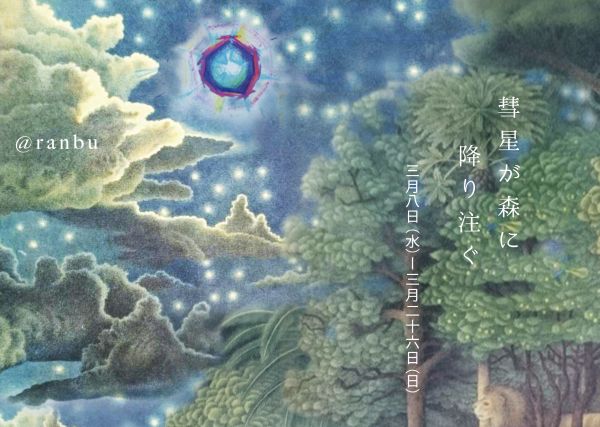 ranbu ranbu企画展「彗星が森に降り注ぐ」