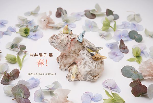 村井陽子 展「春！」