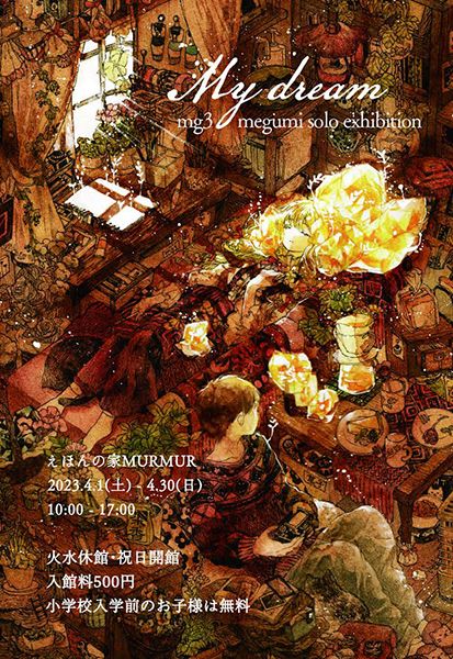 えほんの家MURMUR　mg3／めぐみ個展「My dream」