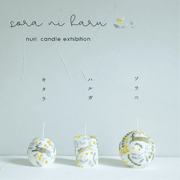 ちせ　ソ ラ ニ ハ ル nuri candle exhibition