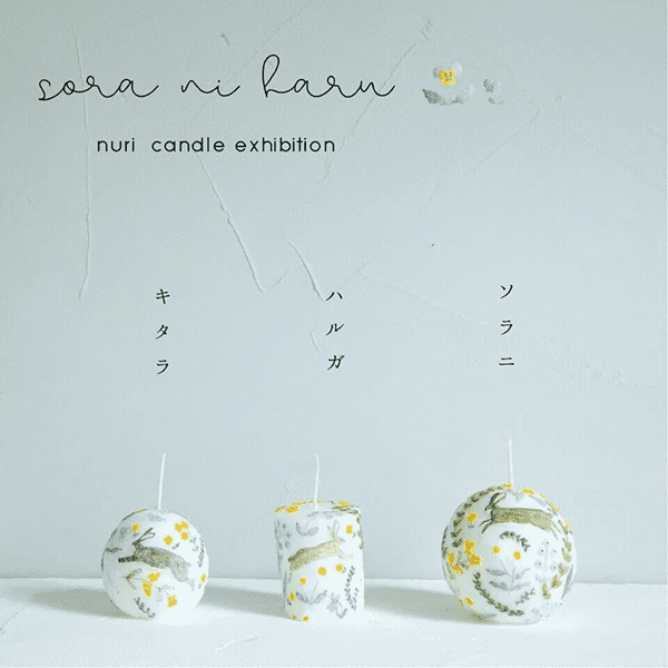 ちせ ソ ラ ニ ハ ル nuri candle exhibition