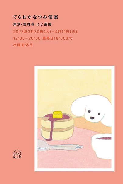 にじ画廊 てらおかなつみ個展