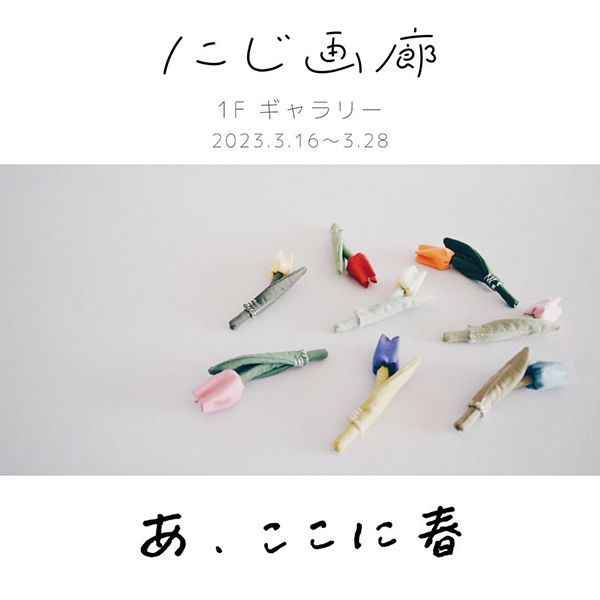 にじ画廊　藤色「あ、ここに春」