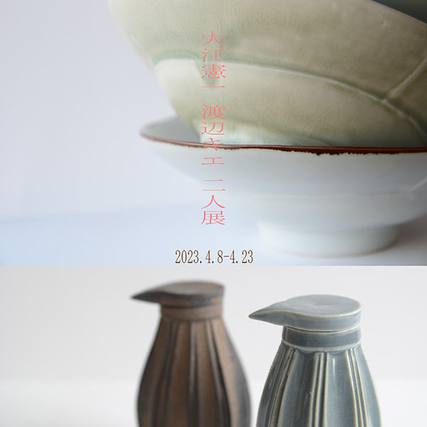ろばの家 大江憲一 渡辺キエ 二人展