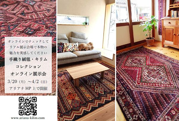 アリアナ　イランの手織り絨毯・キリム展 ＠神奈川・roo space