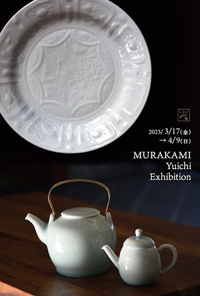 ギャラリー宙 村上雄一展
