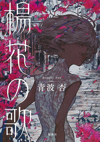 ホホホ座　青波杏「楊花の歌」小説すばる新人賞受賞記念トークイベント