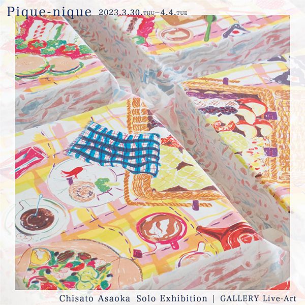リブ・アート 浅岡知里 個展 Pique-nique