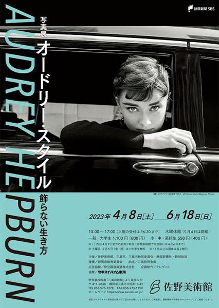佐野美術館 写真展「オードリー・スタイル 飾らない生き方」