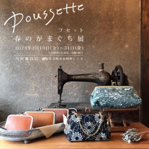 川村雑貨店　poussette 春のがま口展