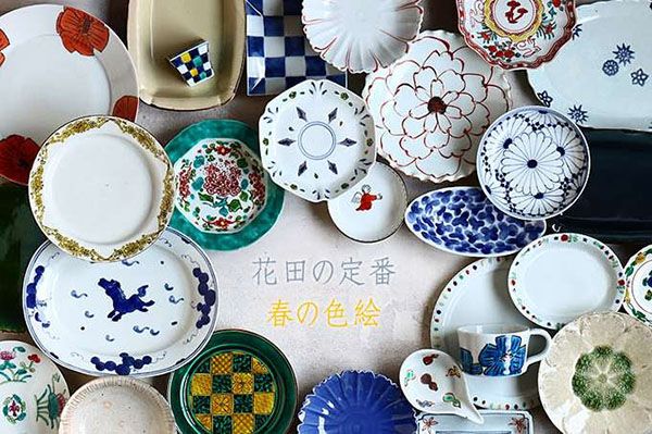 暮らしのうつわ 花田　花田の定番・春の色絵展