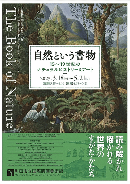 町田市立国際版画美術館　自然という書物 15～19世紀のナチュラルヒストリー＆アート