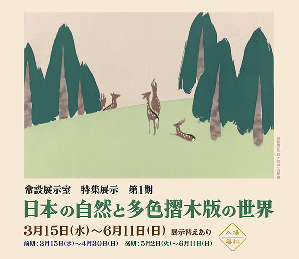 町田市立国際版画美術館　日本の自然と多色摺木版の世界_特別展示