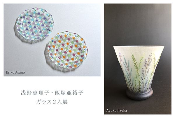 Glass Gallery SUMITO　浅野恵理子・飯塚亜裕子 ガラス2人展