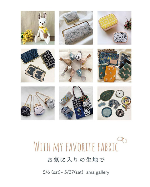 ama gallery　「WITH MY FAVORITE FABRIC」 お気に入りの生地で