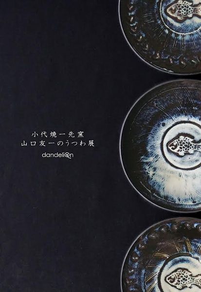 dandeliOn 小代焼一先窯 山口友一のうつわ展