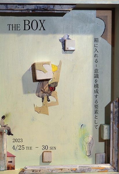 The BOX 箱に入れる - 意識を構築する要素として -