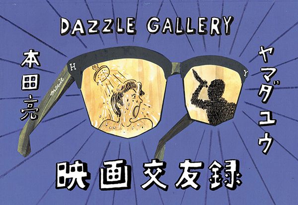 gallery DAZZLE　本田亮 ヤマダユウ 二人展「映画交友録」