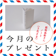 プレゼント「都筑晶絵さんのノート」